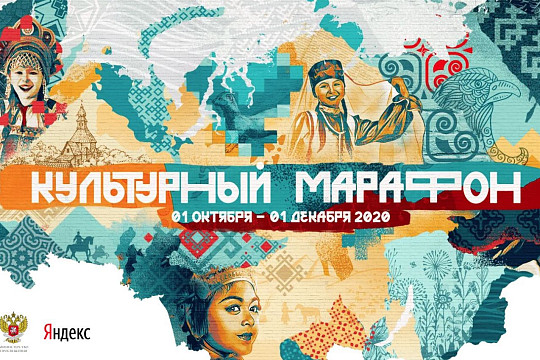 Вологжан приглашают поучаствовать в «Культурном марафоне», в этом году его основная тема – культура народов России 